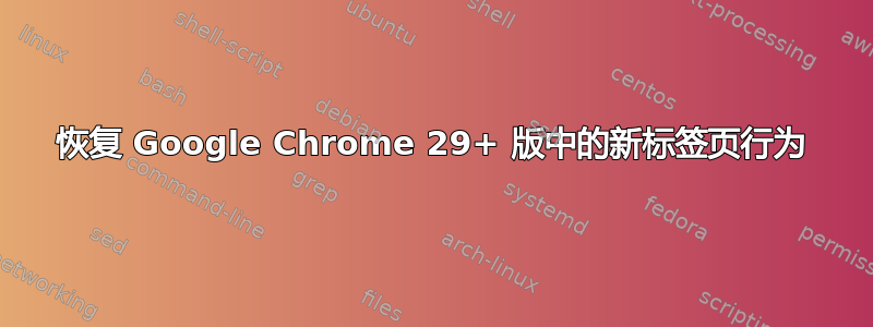 恢复 Google Chrome 29+ 版中的新标签页行为