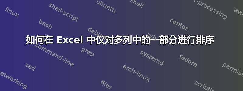 如何在 Excel 中仅对多列中的一部分进行排序