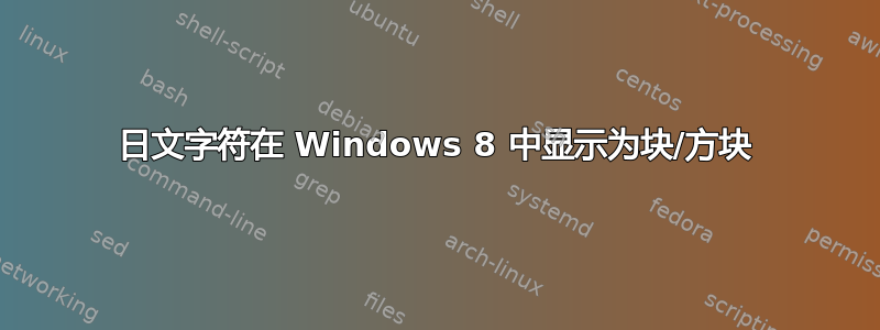 日文字符在 Windows 8 中显示为块/方块