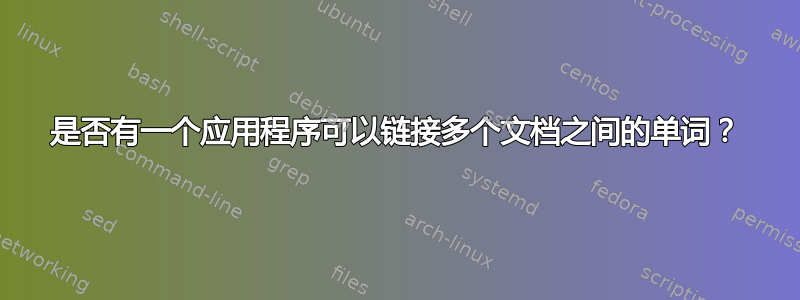 是否有一个应用程序可以链接多个文档之间的单词？