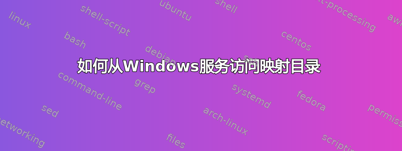 如何从Windows服务访问映射目录