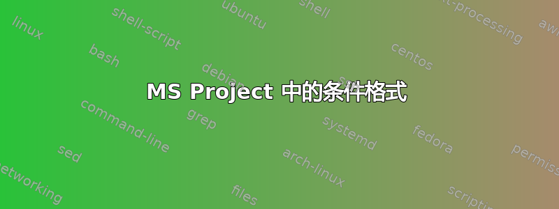 MS Project 中的条件格式