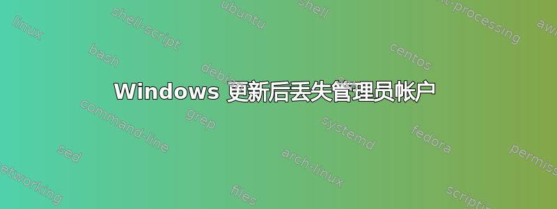 Windows 更新后丢失管理员帐户