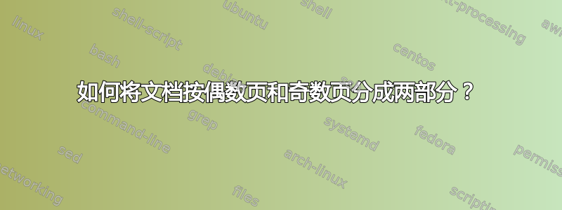 如何将文档按偶数页和奇数页分成两部分？