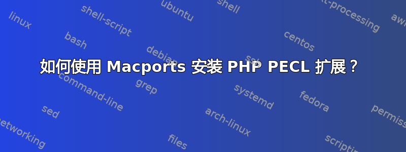 如何使用 Macports 安装 PHP PECL 扩展？