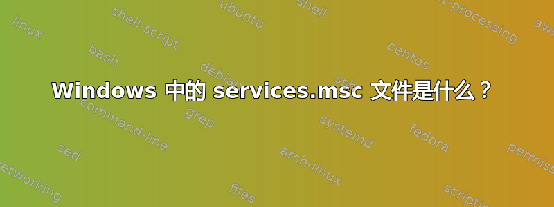 Windows 中的 services.msc 文件是什么？