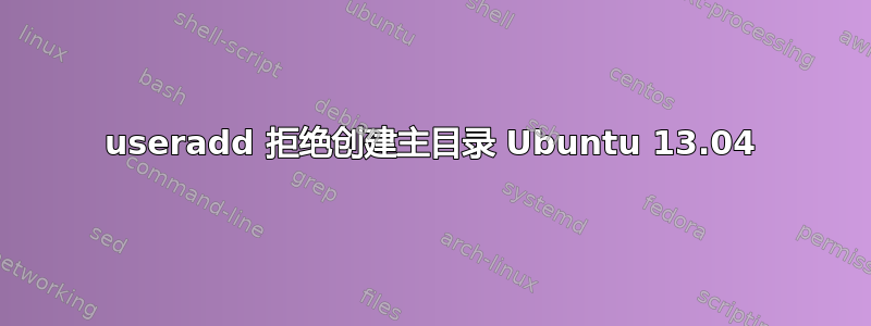 useradd 拒绝创建主目录 Ubuntu 13.04