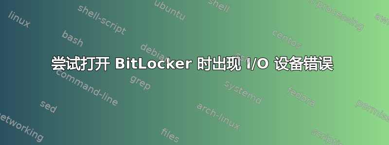 尝试打开 BitLocker 时出现 I/O 设备错误