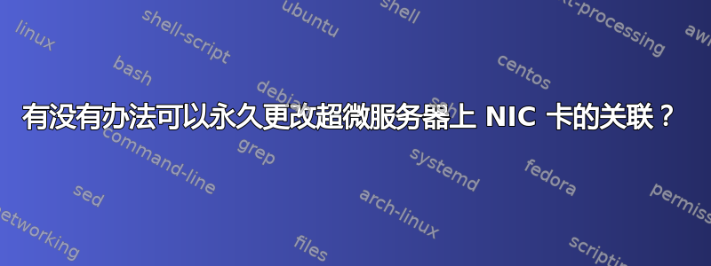 有没有办法可以永久更改超微服务器上 NIC 卡的关联？