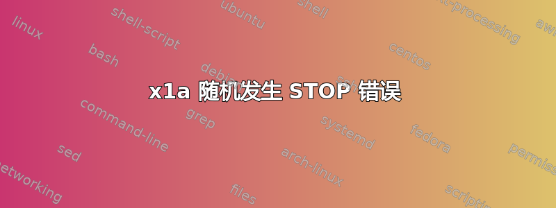 0x1a 随机发生 STOP 错误