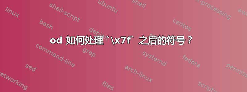 od 如何处理 `\x7f` 之后的符号？