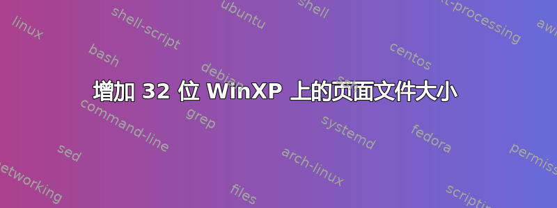 增加 32 位 WinXP 上的页面文件大小