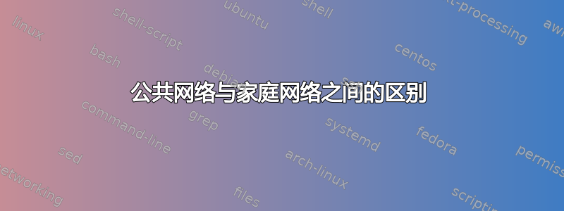 公共网络与家庭网络之间的区别