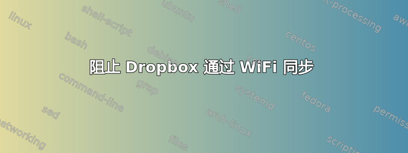 阻止 Dropbox 通过 WiFi 同步