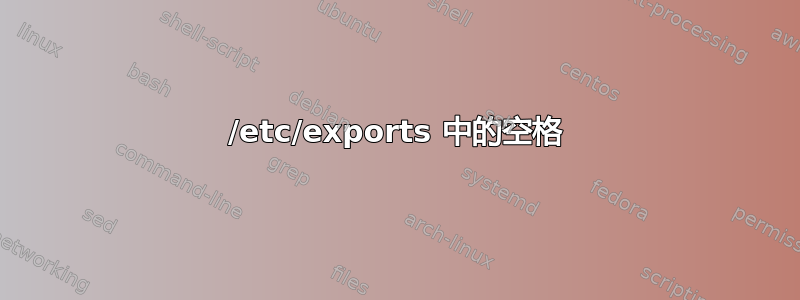 /etc/exports 中的空格