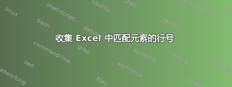 收集 Excel 中匹配元素的行号