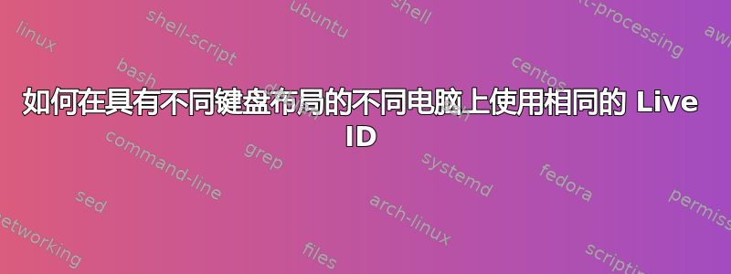 如何在具有不同键盘布局的不同电脑上使用相同的 Live ID