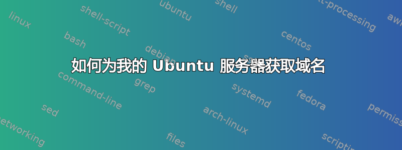 如何为我的 Ubuntu 服务器获取域名