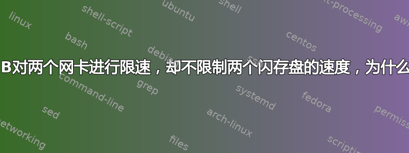 USB对两个网卡进行限速，却不限制两个闪存盘的速度，为什么？