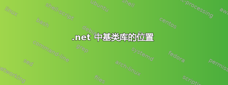 .net 中基类库的位置