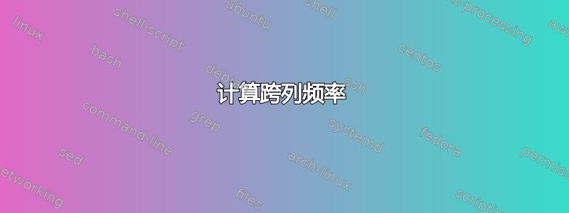 计算跨列频率