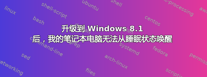 升级到 Windows 8.1 后，我的笔记本电脑无法从睡眠状态唤醒