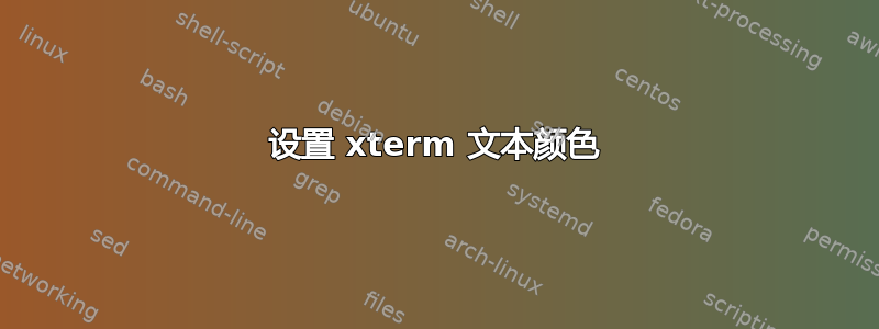 设置 xterm 文本颜色