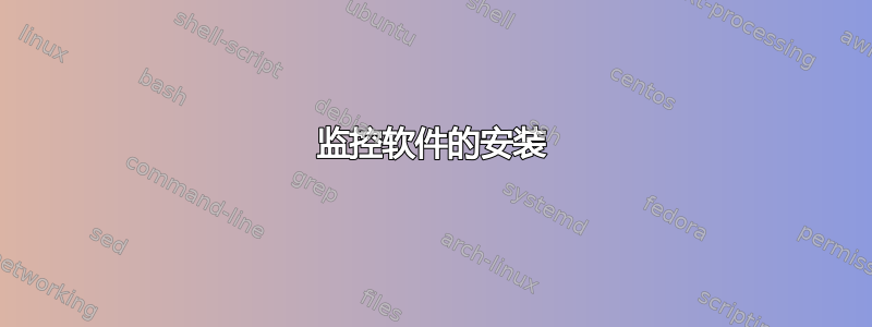 监控软件的安装