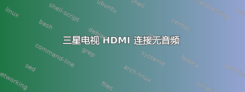 三星电视 HDMI 连接无音频