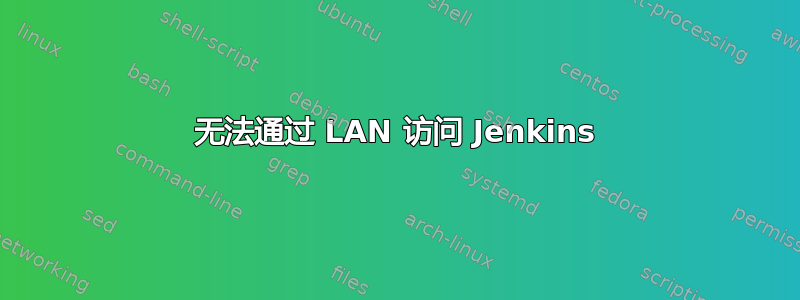 无法通过 LAN 访问 Jenkins