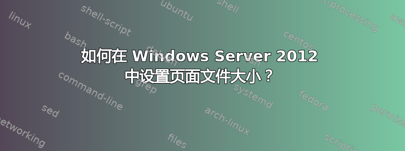 如何在 Windows Server 2012 中设置页面文件大小？