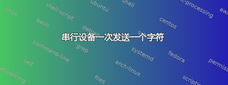 串行设备一次发送一个字符