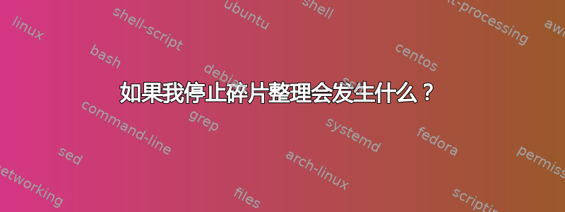 如果我停止碎片整理会发生什么？