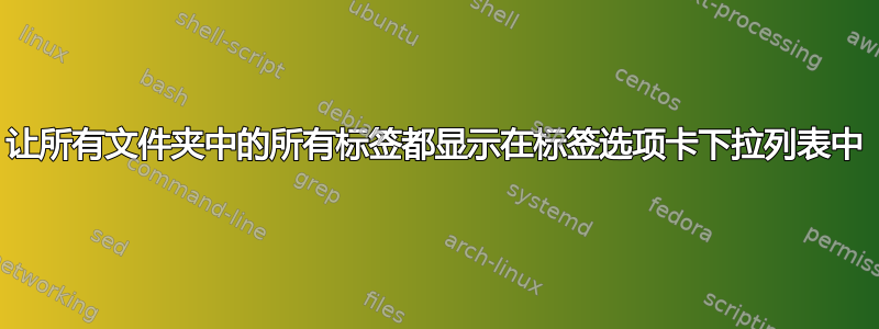 让所有文件夹中的所有标签都显示在标签选项卡下拉列表中