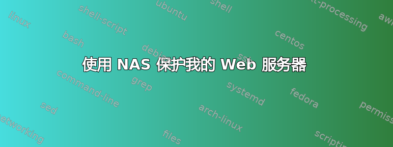 使用 NAS 保护我的 Web 服务器