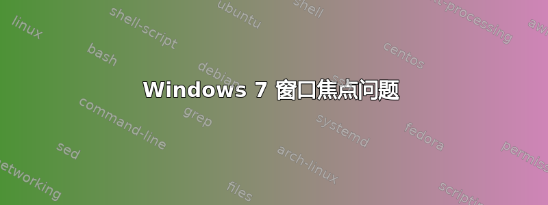 Windows 7 窗口焦点问题