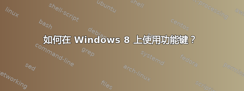 如何在 Windows 8 上使用功能键？