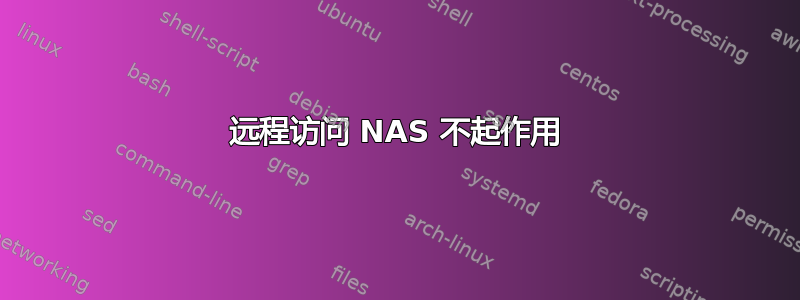 远程访问 NAS 不起作用