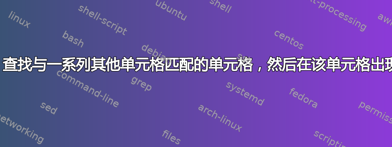 如何创建一个公式，查找与一系列其他单元格匹配的单元格，然后在该单元格出现时生成一个数字。