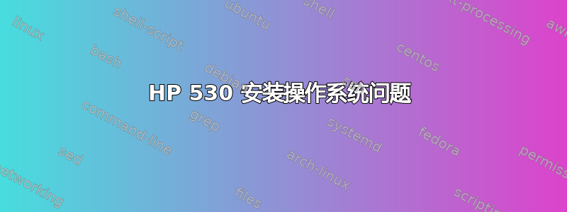 HP 530 安装操作系统问题