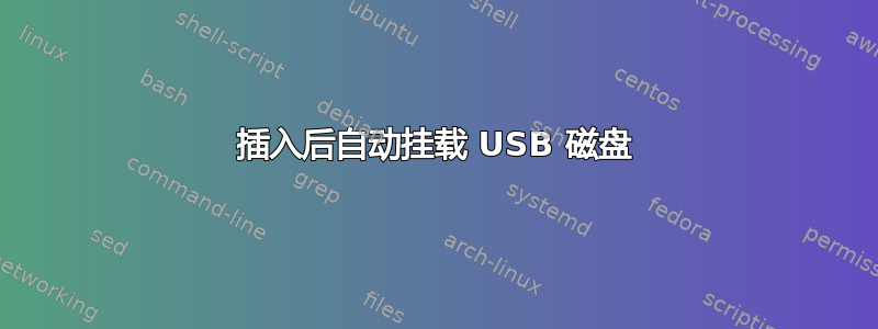 插入后自动挂载 USB 磁盘