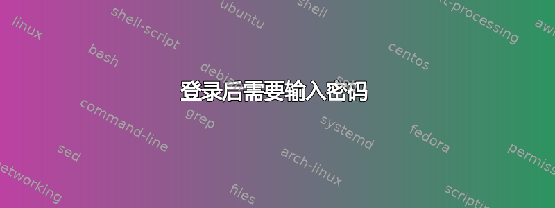 登录后需要输入密码