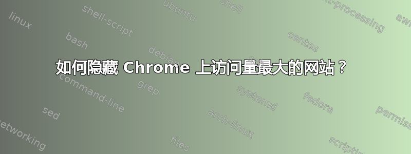 如何隐藏 Chrome 上访问量最大的网站？