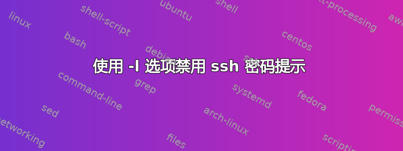 使用 -l 选项禁用 ssh 密码提示