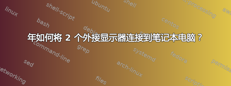 2013 年如何将 2 个外接显示器连接到笔记本电脑？