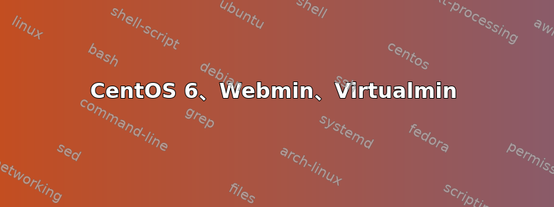 CentOS 6、Webmin、Virtualmin