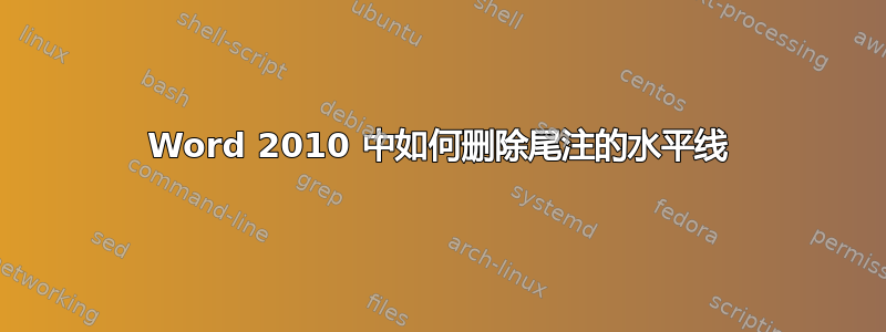 Word 2010 中如何删除尾注的水平线