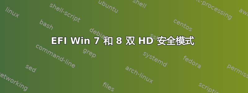 EFI Win 7 和 8 双 HD 安全模式