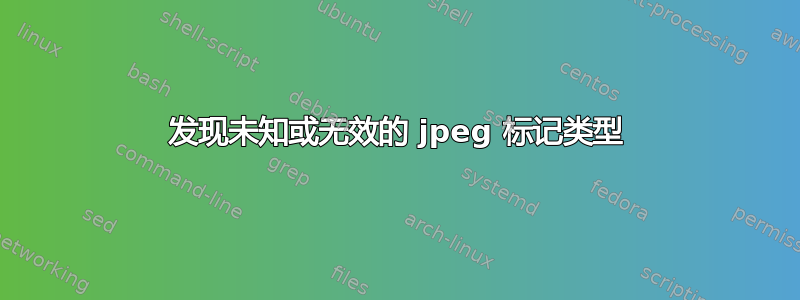 发现未知或无效的 jpeg 标记类型