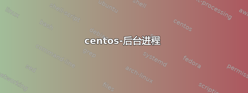 centos-后台进程